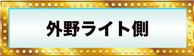 外野ライト側