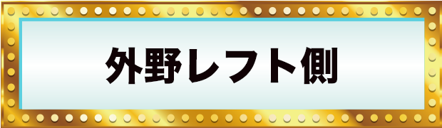 外野レフト側