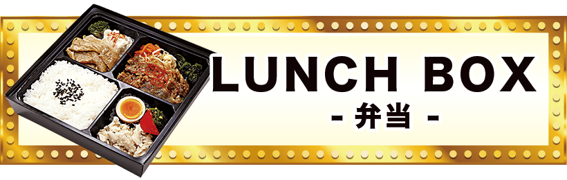 弁当