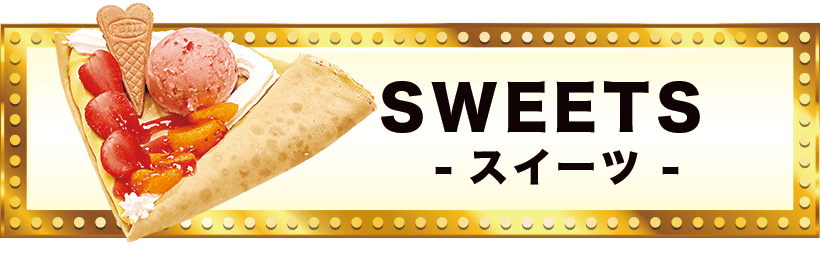 スイーツ
