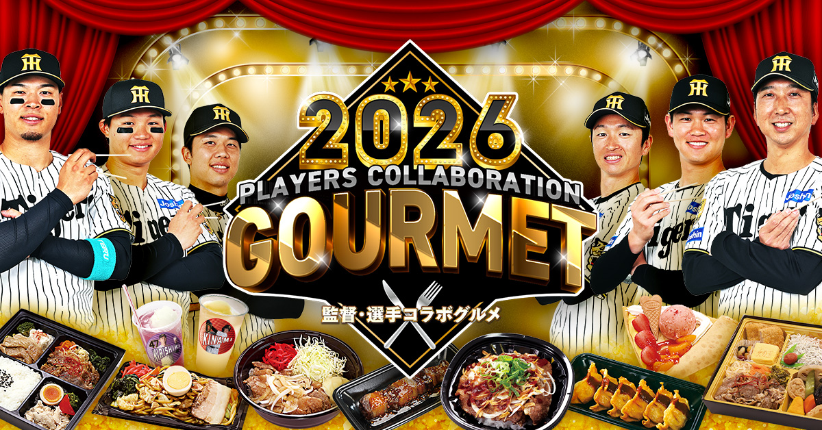 監督 #22 藤川 球児｜阪神タイガース｜監督・選手コラボグルメガイド2026