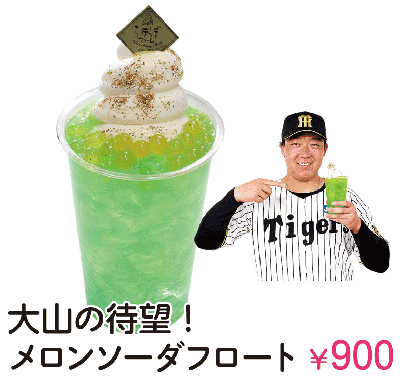 大山の待望！メロンソーダフロート