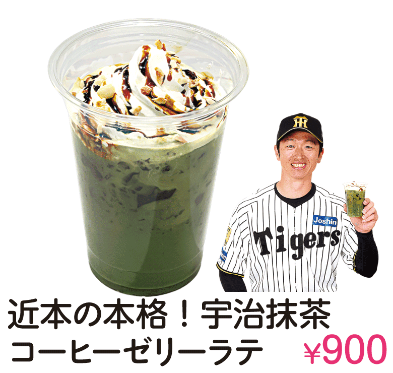 近本の本格宇治抹茶コーヒーゼリーラテ