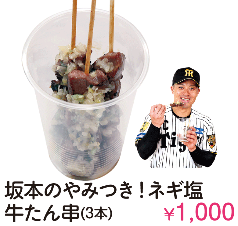 坂本のやみつき！ネギ塩牛たん串