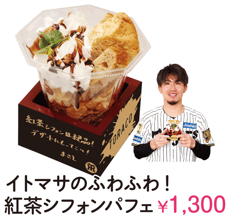 イトマサのふわふわ！紅茶シフォンパフェ