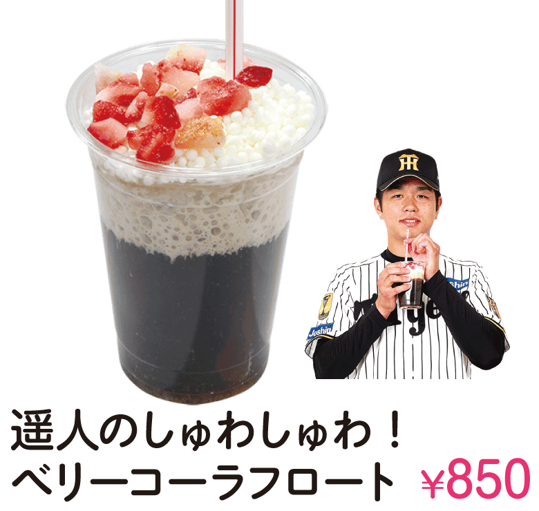 遥人のしゅわしゅわ！ベリーコーラフロート