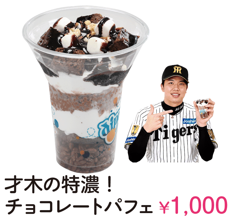 才木の特濃！チョコレートパフェ