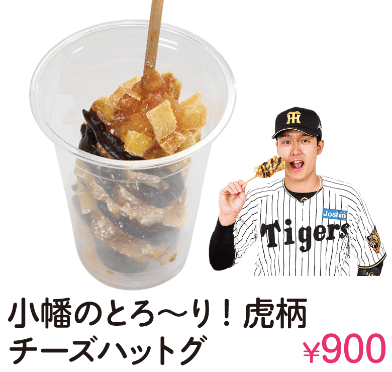 小幡のとろ〜り！虎柄チーズハットグ