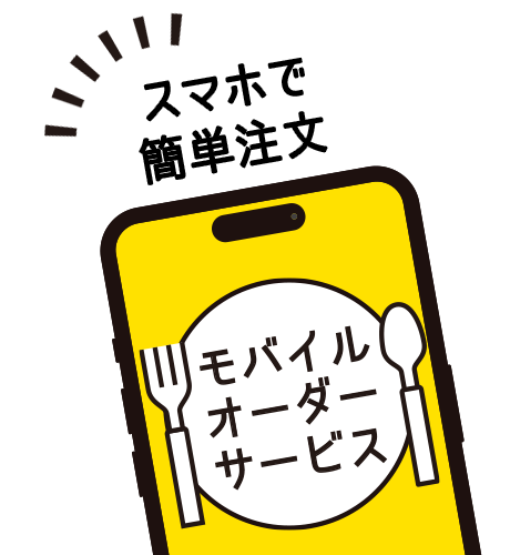 モバイルオーダーサービス