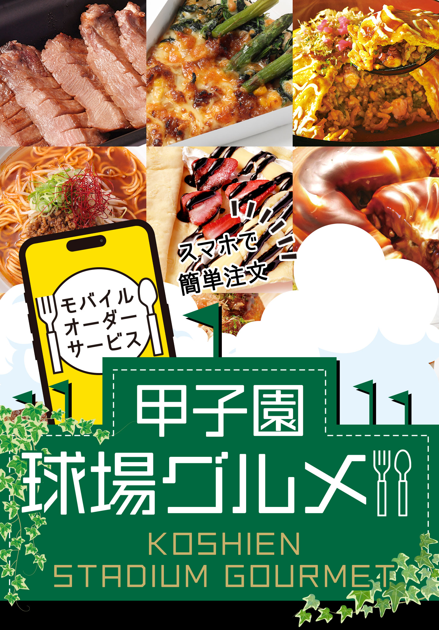 甲子園球場グルメ