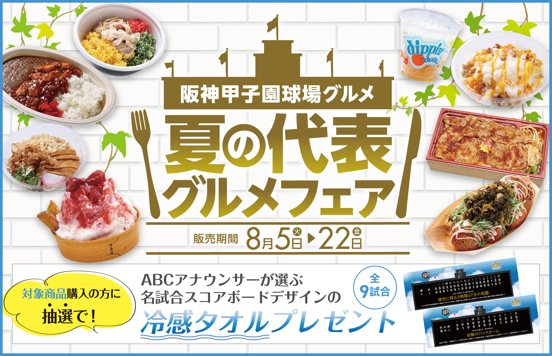 夏の代表グルメフェア