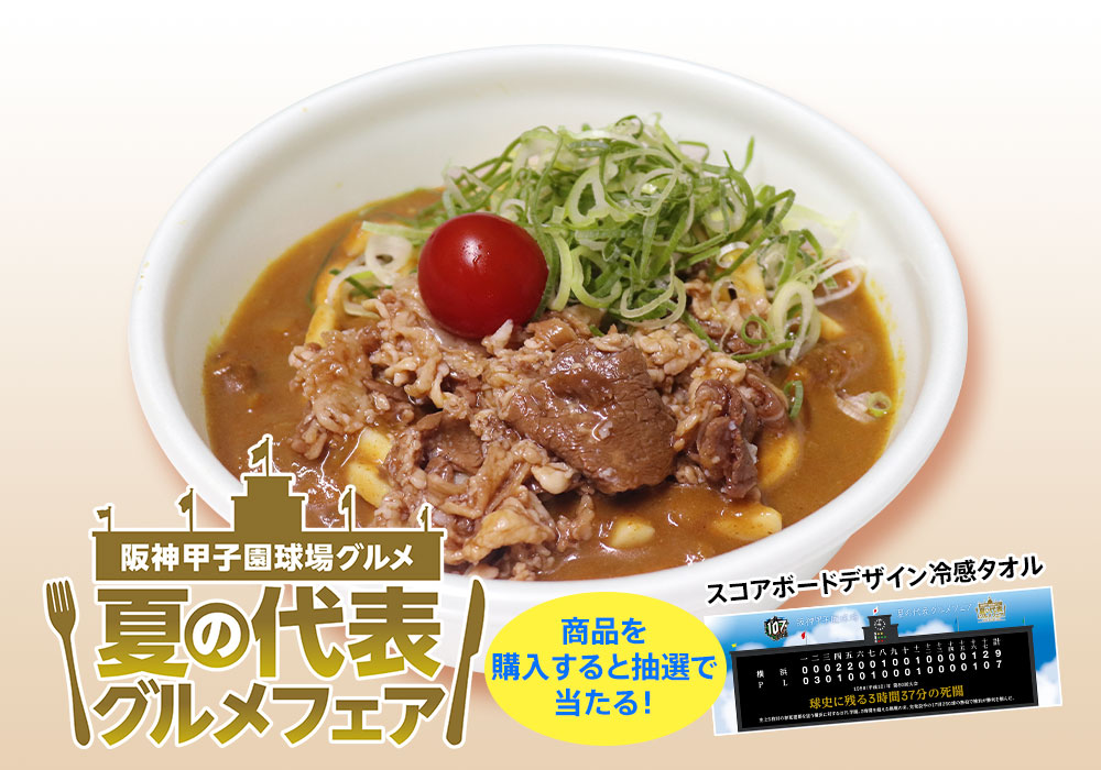冷やし肉盛り甲子園カレーうどん