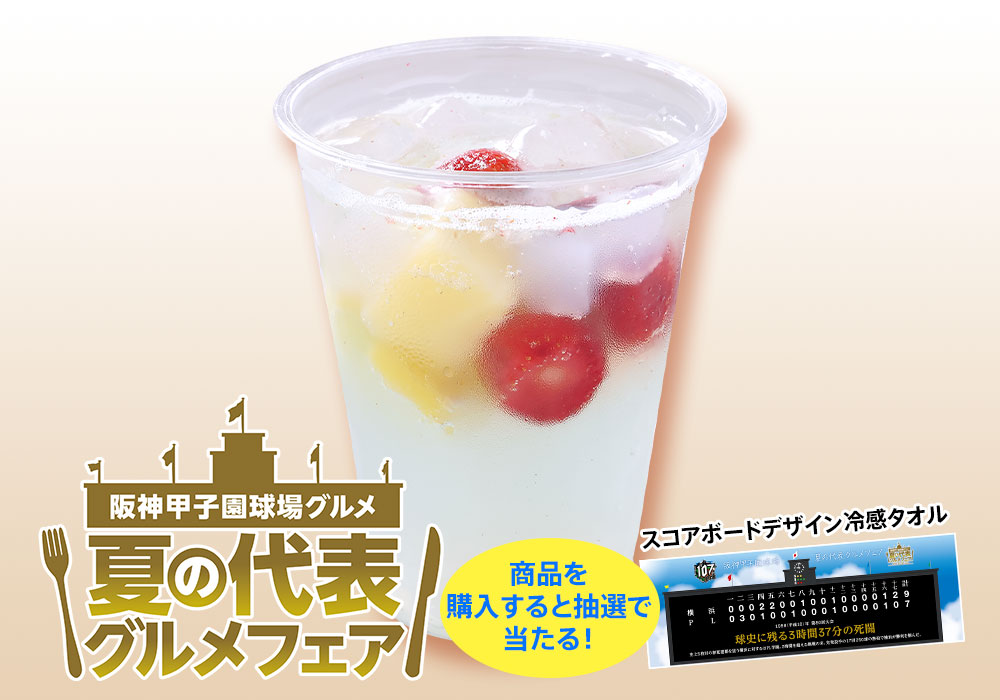 フローズンフルーツラムネ