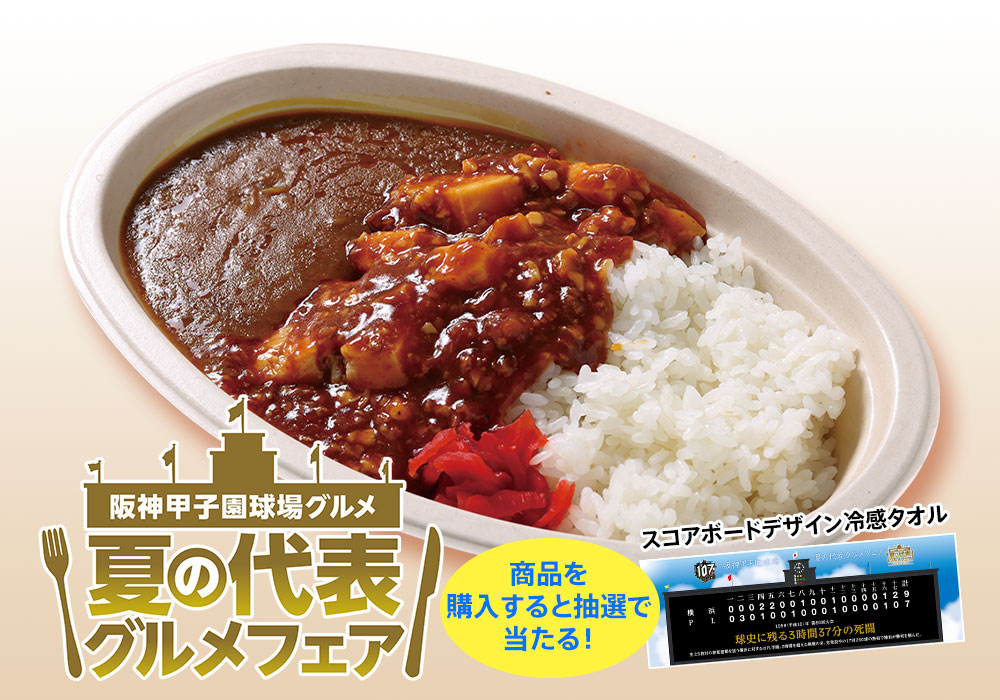 甲子園カレー×旨辛麻婆豆腐