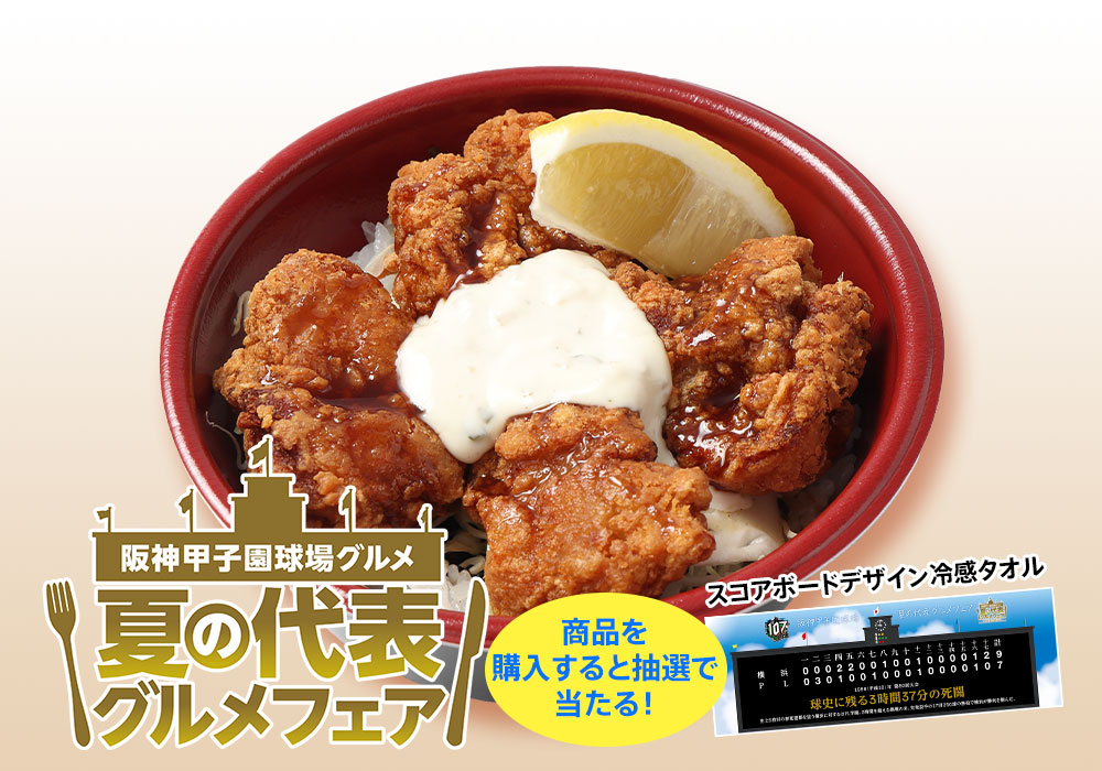 甲子園からあげ丼　～チキン南蛮風～