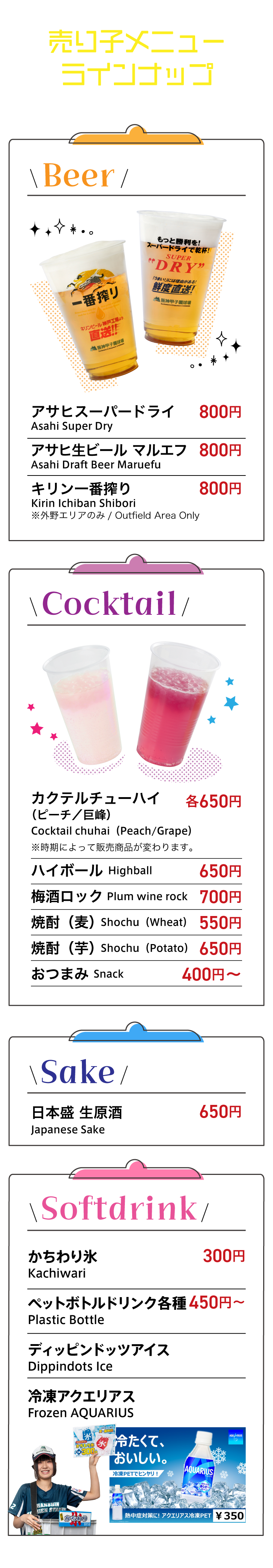 売り子メニューラインナップ