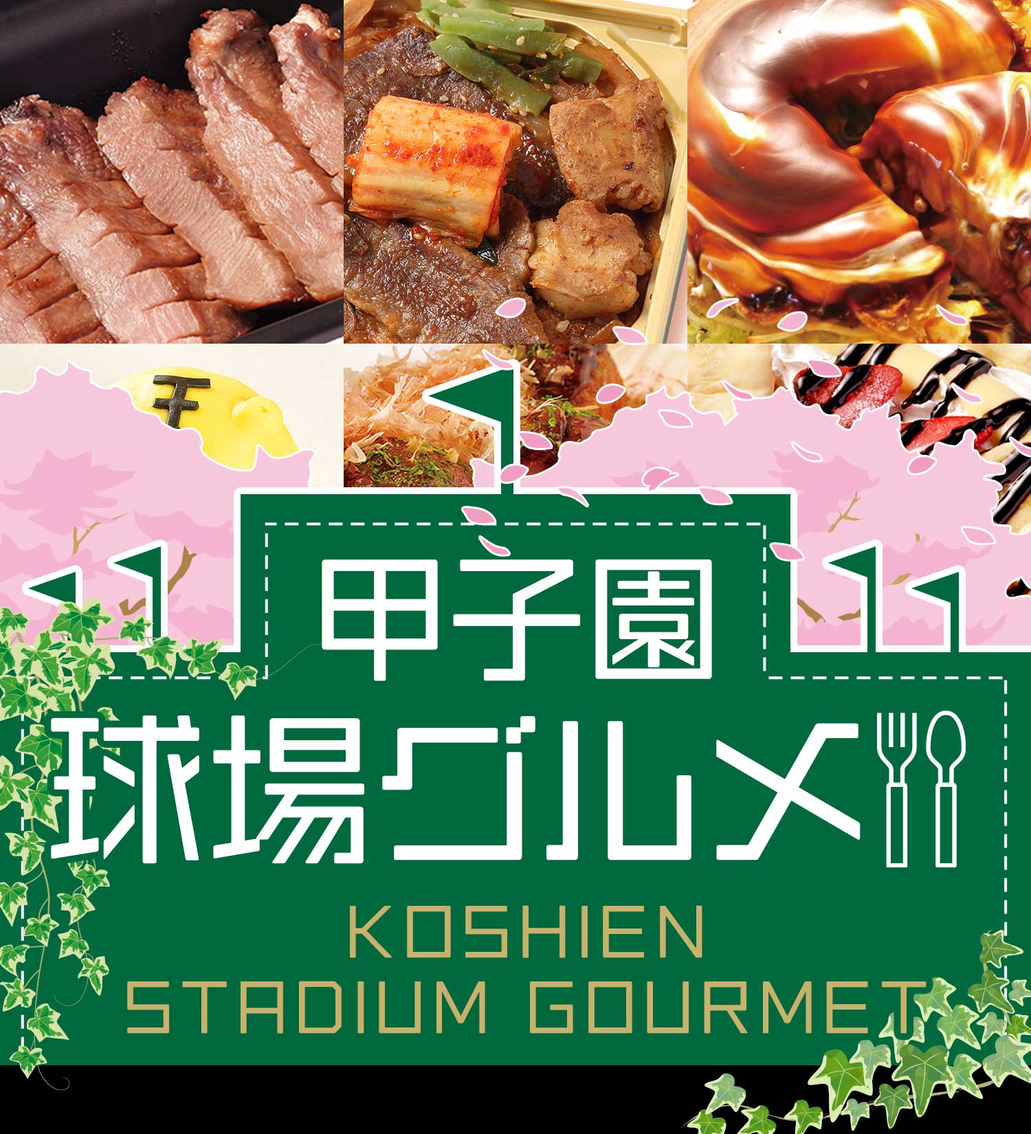 甲子園球場グルメ