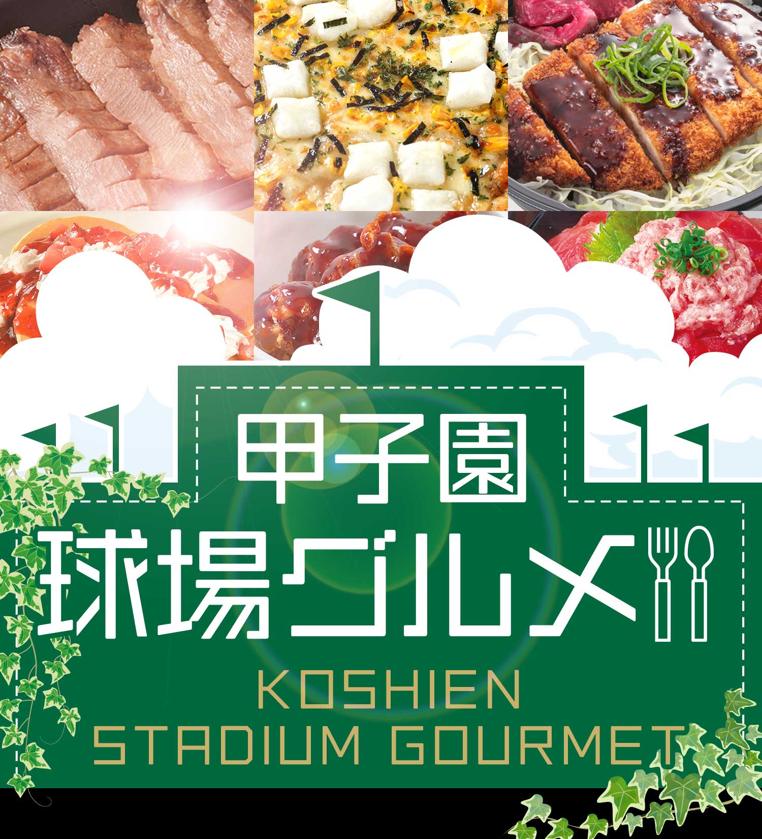 甲子園球場グルメ
