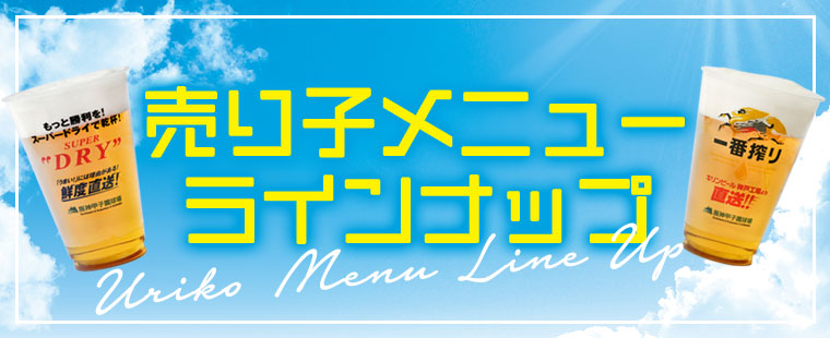 売り子メニューはこちら