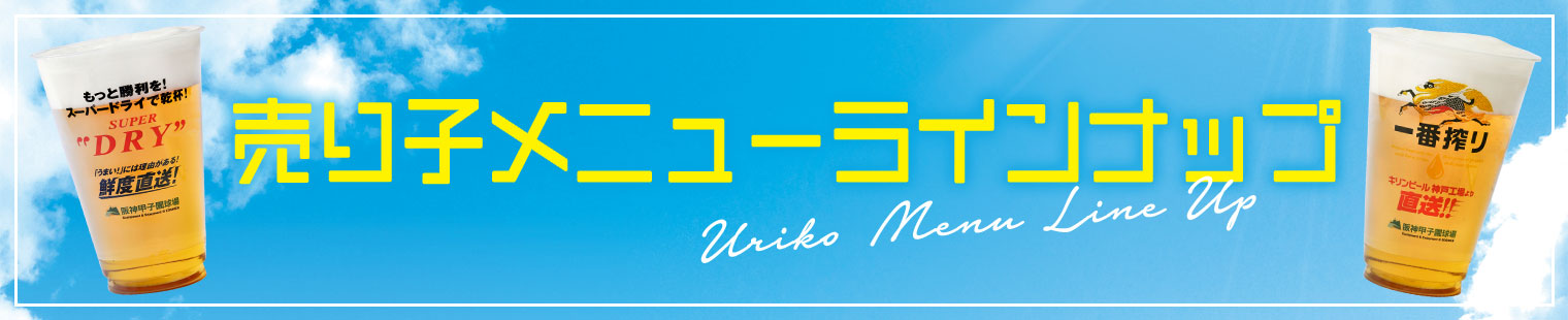 売り子メニューはこちら
