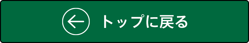 トップに戻る