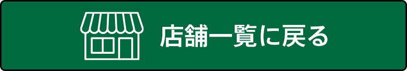 店舗一覧に戻る