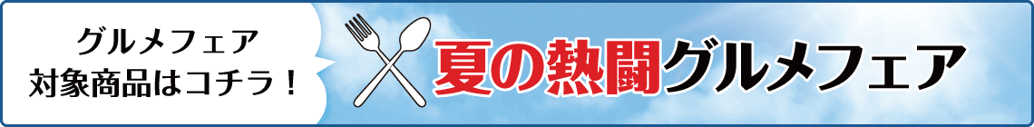 108 回全国高等学校野球選手権大会 グルメフェア