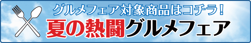 108 回全国高等学校野球選手権大会 グルメフェア