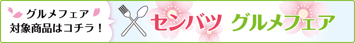 センバツ グルメフェア