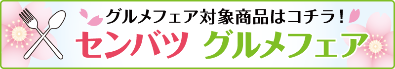 センバツ グルメフェア