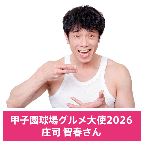 甲子園球場グルメ大使2026 庄司智春さん