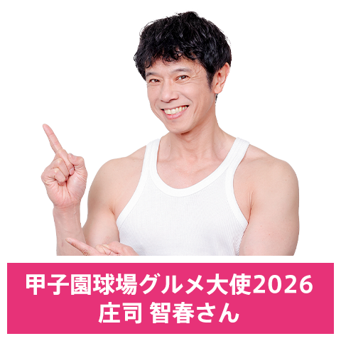 甲子園球場グルメ大使2026 庄司智春さん