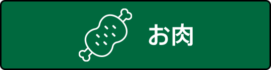 お肉から探す