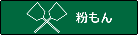 粉もんから探す