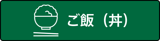 ご飯から探す