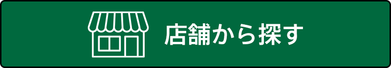 店舗から探す