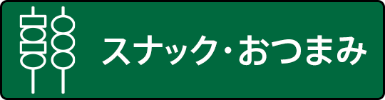 スナック・おつまみから探す