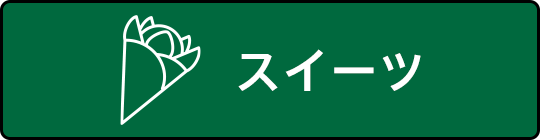 スイーツから探す