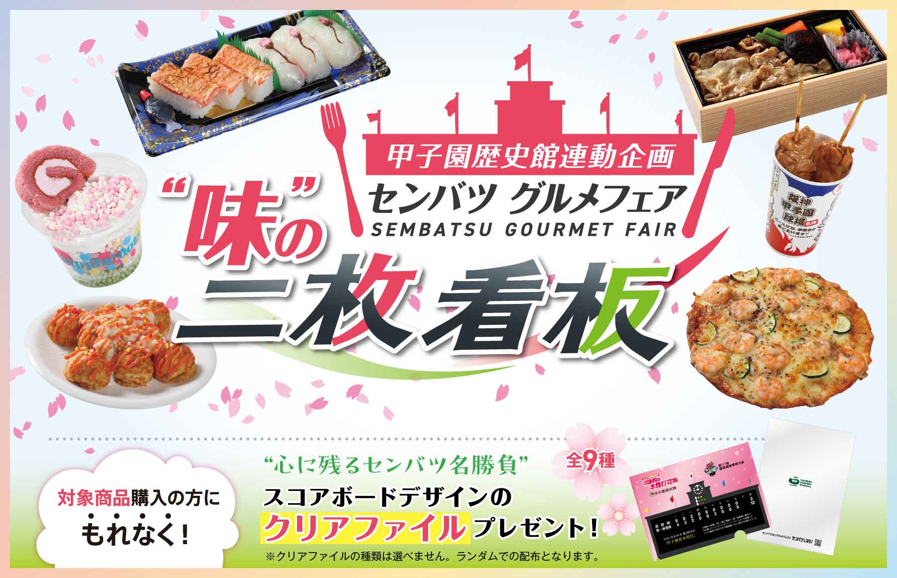 センバツ グルメフェア