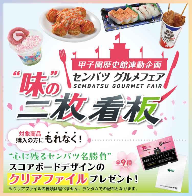 センバツ グルメフェア