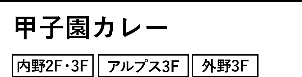 甲子園カレー