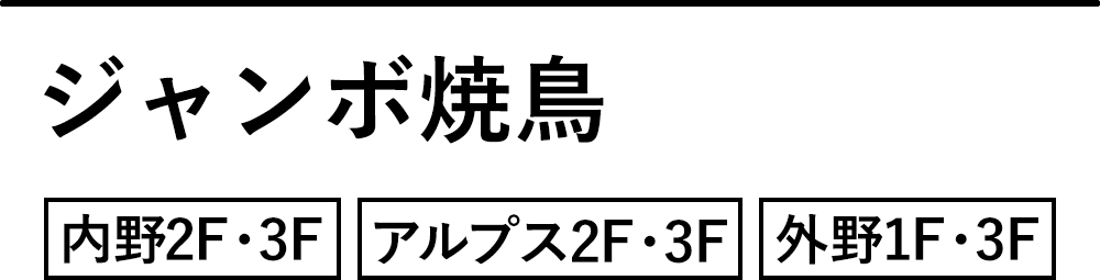 ジャンボ焼鳥