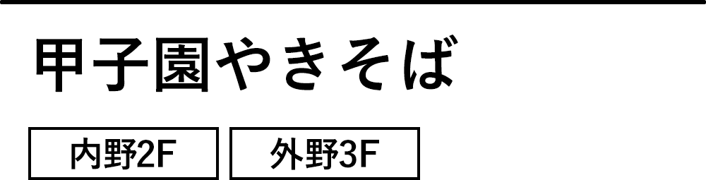 甲子園やきそば