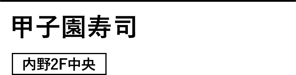 甲子園寿司