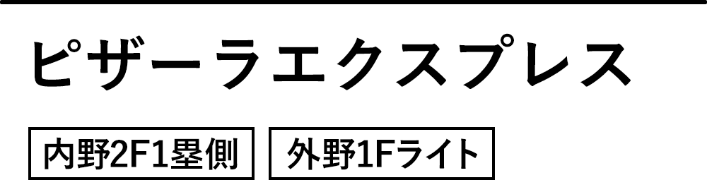ピザーラエクスプレス