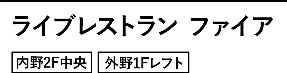 ライブレストラン ファイア