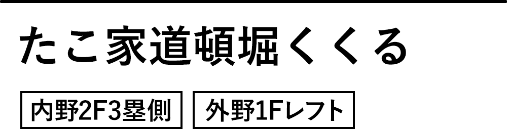 たこ家道頓堀くくる