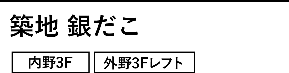築地 銀だこ