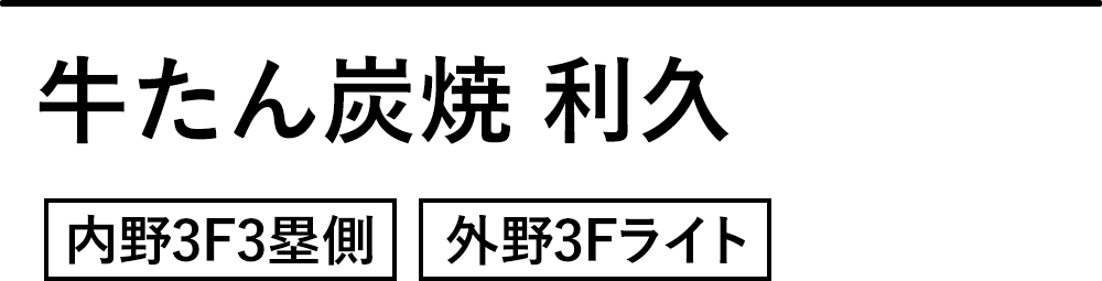 牛たん炭焼 利久