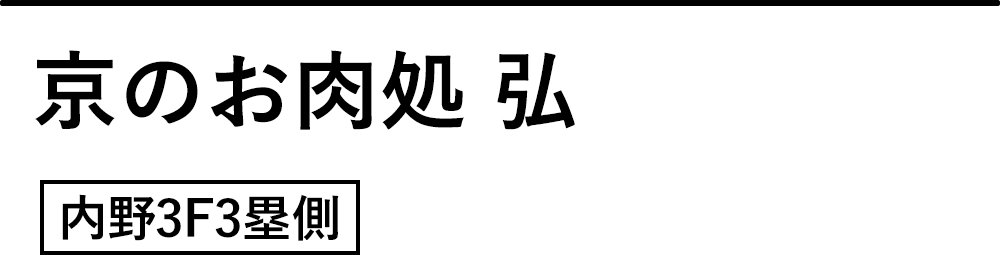 京のお肉処 弘
